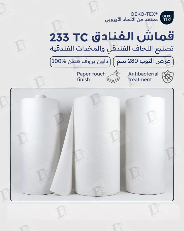 قماش 233TC داون بروف 100%